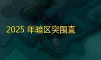 2025 年暗区突围直装科技迎来新成长阶段，技术革新成效显著